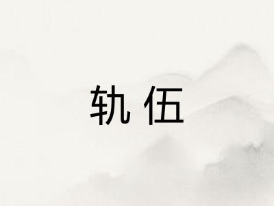 轨伍
