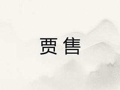 贾售