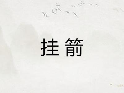 挂箭