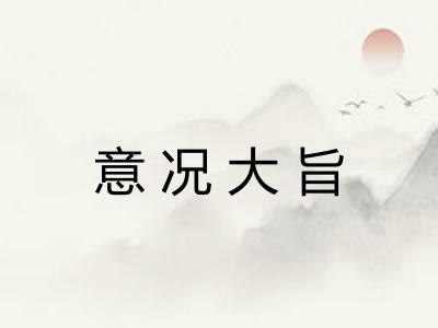意况大旨