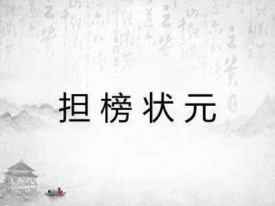 担榜状元