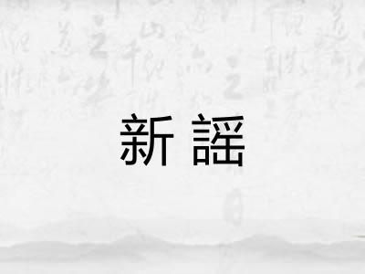 新謡