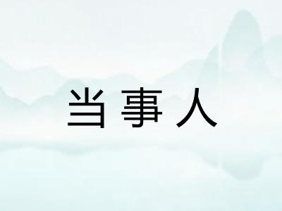 当事人