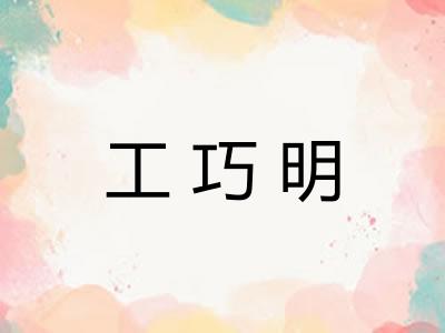 工巧明