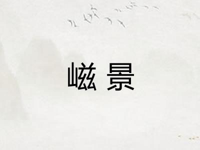 嵫景