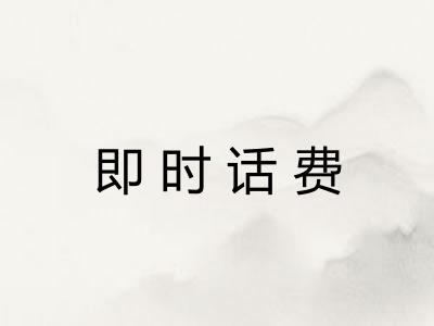 即时话费