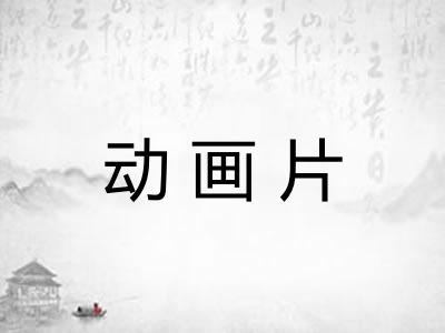 动画片
