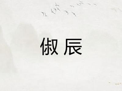 俶辰