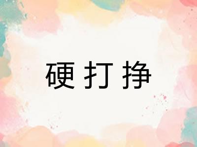 硬打挣