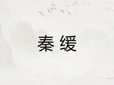 秦缓