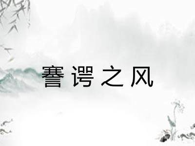 謇谔之风