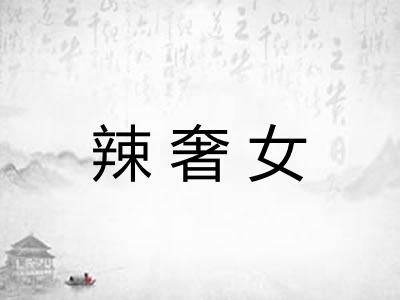 辣奢女