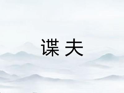 谍夫