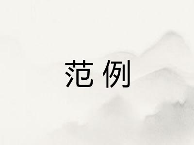 范例