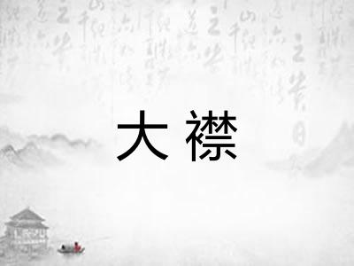 大襟