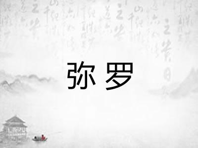 弥罗