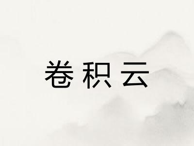 卷积云