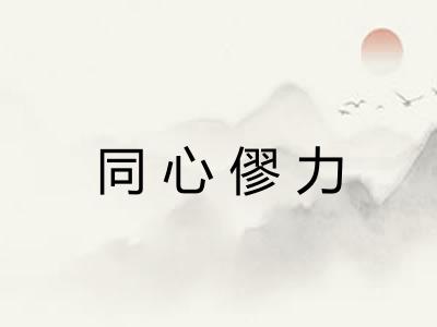 同心僇力