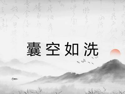 囊空如洗