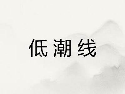 低潮线