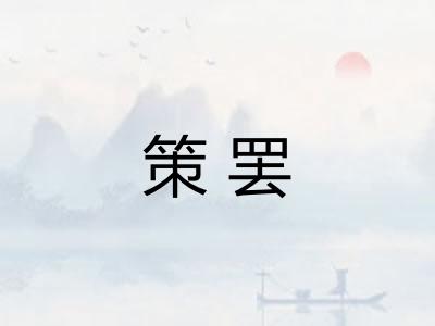 策罢