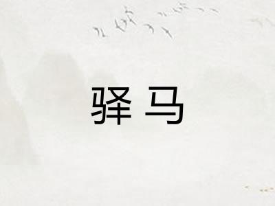 驿马