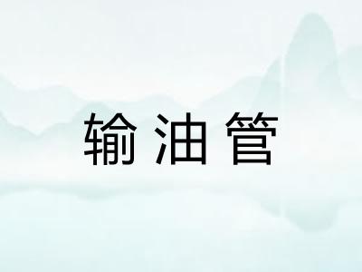 输油管