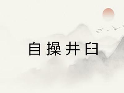 自操井臼