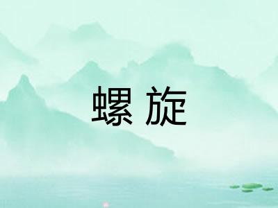 螺旋