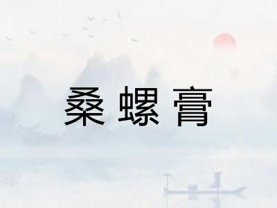 桑螺膏