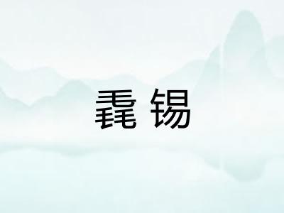 毳锡