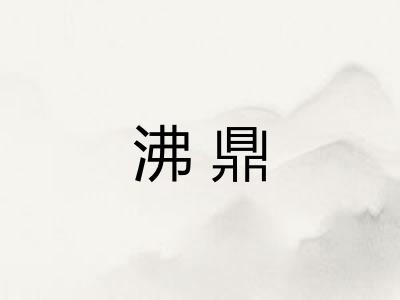 沸鼎