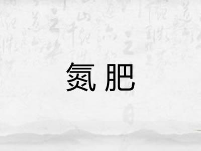氮肥