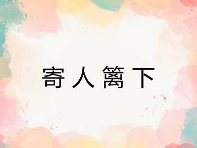 寄人篱下