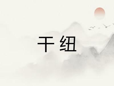 干纽