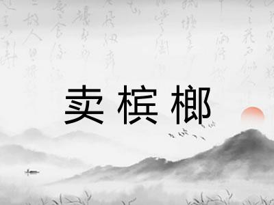 卖槟榔
