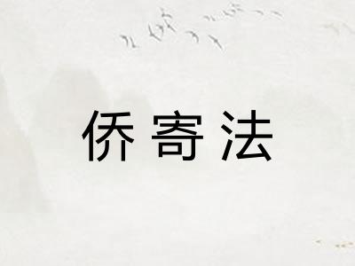 侨寄法