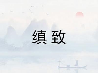 缜致