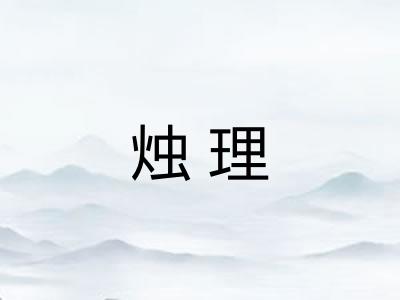 烛理
