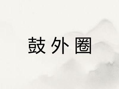鼓外圈