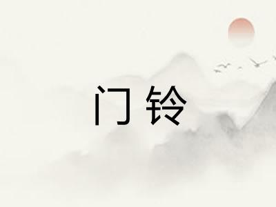 门铃