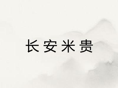 长安米贵