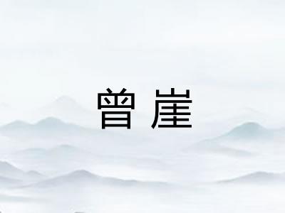 曾崖