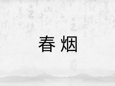 春烟