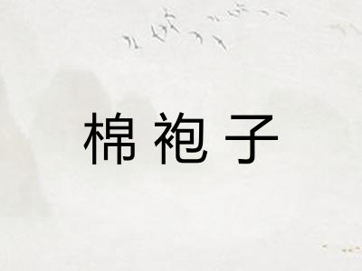 棉袍子