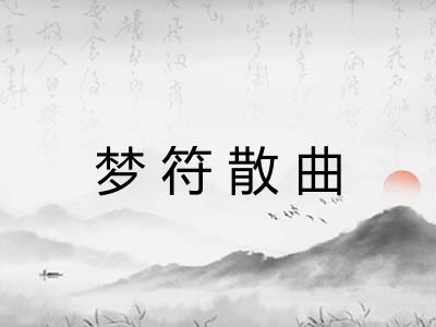 梦符散曲