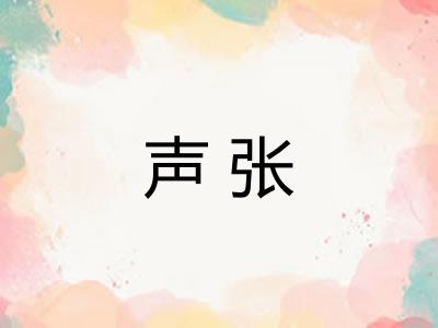 声张