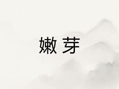 嫩芽