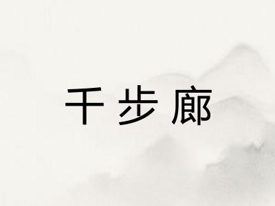 千步廊