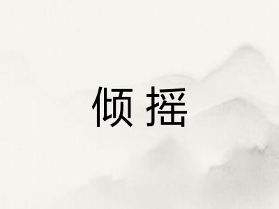 倾摇